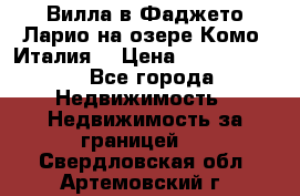 Вилла в Фаджето-Ларио на озере Комо (Италия) › Цена ­ 95 310 000 - Все города Недвижимость » Недвижимость за границей   . Свердловская обл.,Артемовский г.